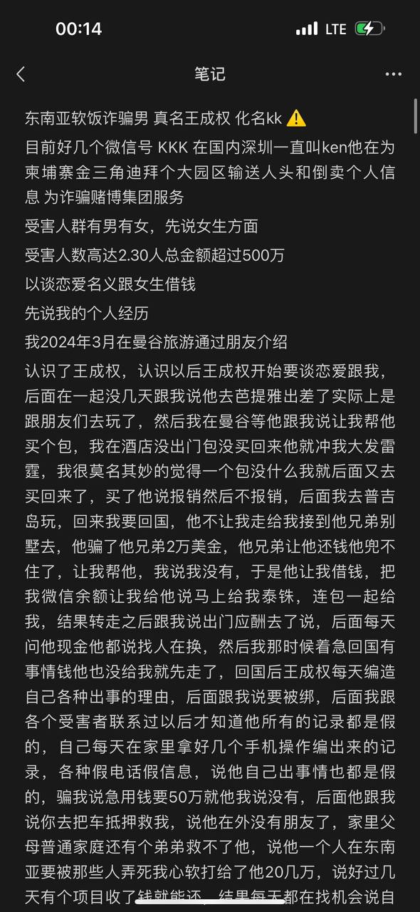 东南亚软饭诈骗王，真名王成权，此人是做夜场鸭子，被他骗财骗色