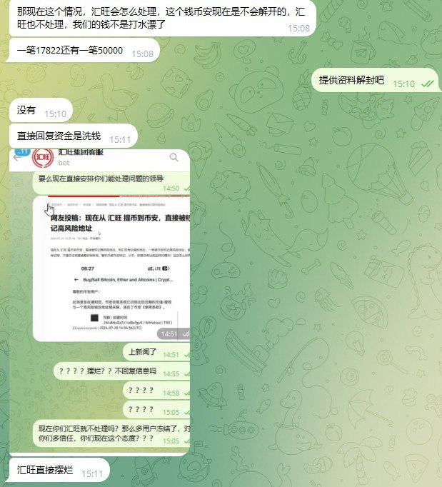 汇旺现在直接摆烂了，由于被标记了洗钱的标签，现在u提现到币安都直接冻结的