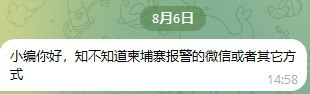 柬埔寨内政部专门处理园区非法拘禁报案的微信