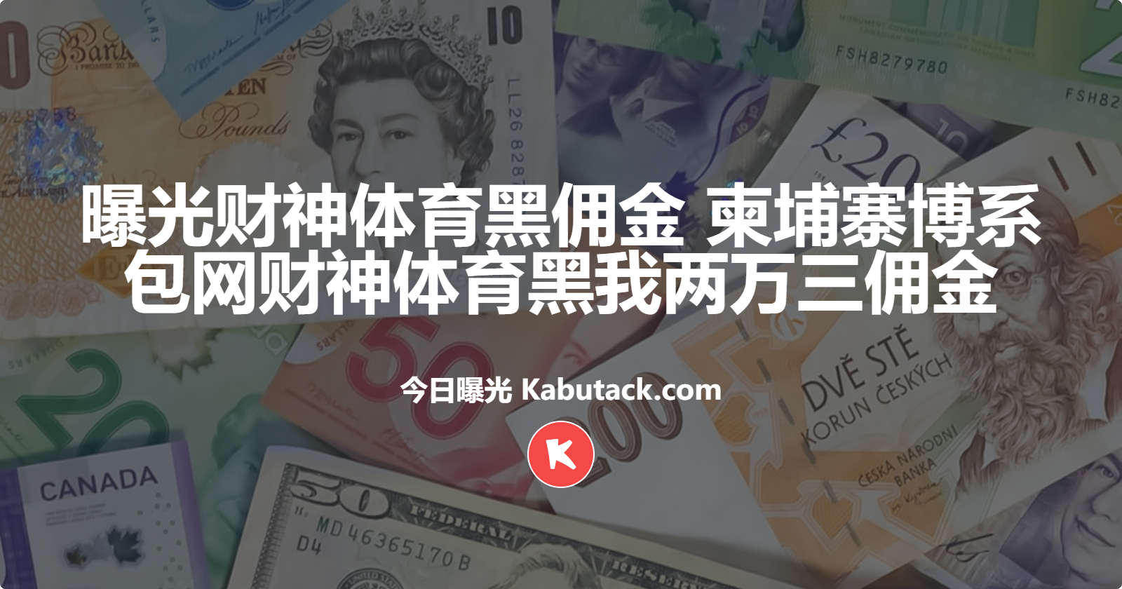 曝光财神体育黑佣金  柬埔寨博系包网财神体育黑我两万三佣金