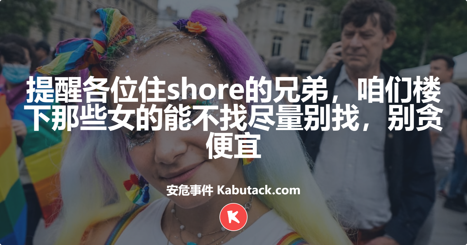 提醒各位住shore的兄弟，咱们楼下那些女的能不找尽量别找，别贪便宜