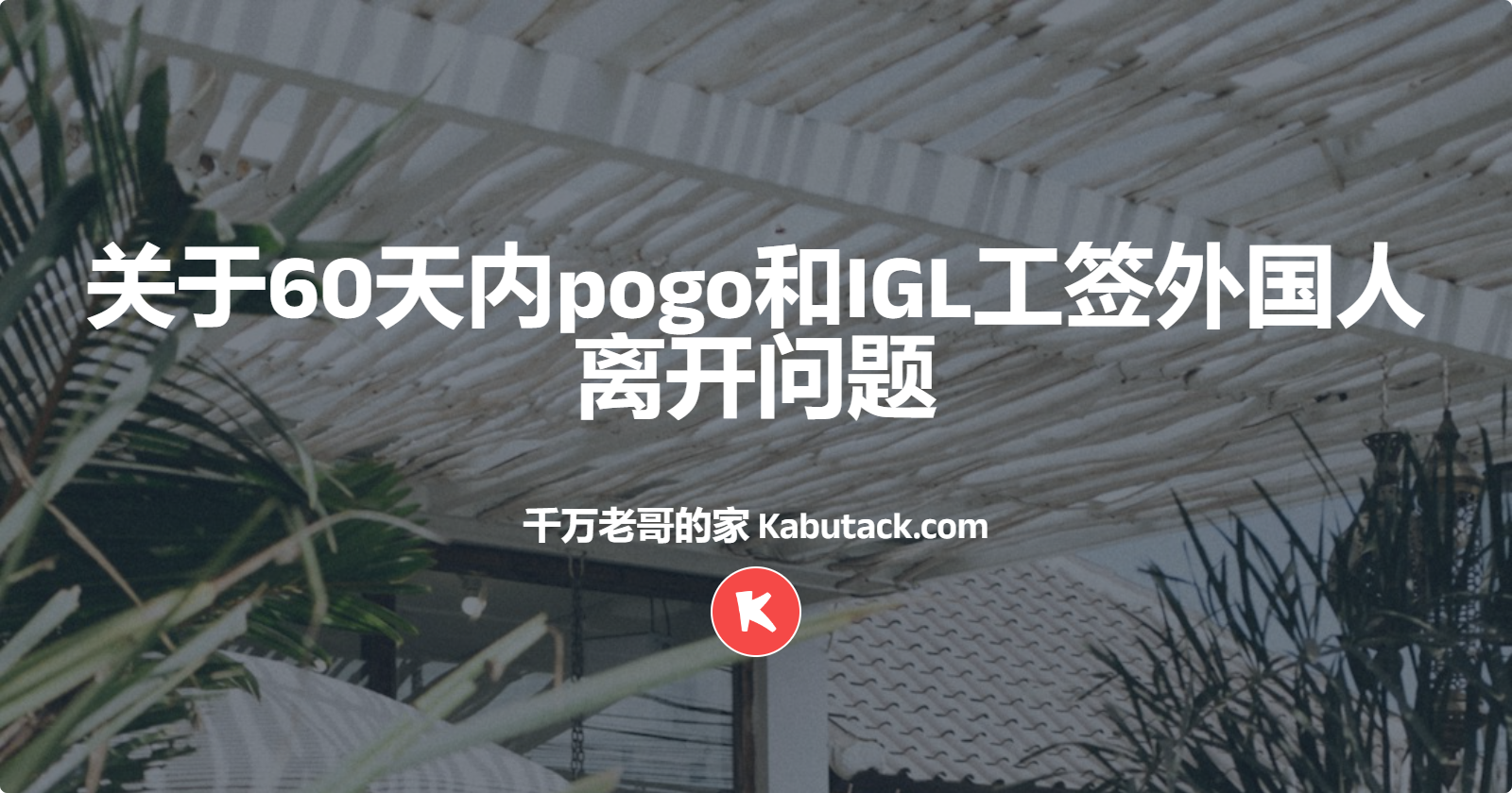 关于60天内pogo和IGL工签外国人离开问题