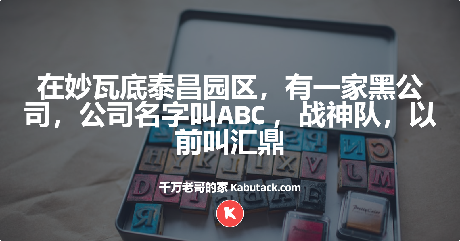 在妙瓦底泰昌园区，有一家黑公司，公司名字叫ABC ，战神队，以前叫汇鼎