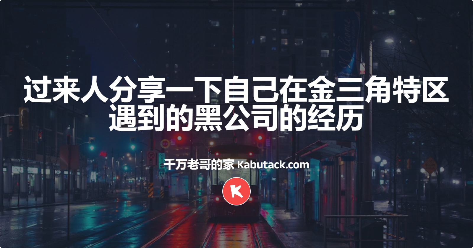 过来人分享一下自己在金三角特区遇到的黑公司的经历