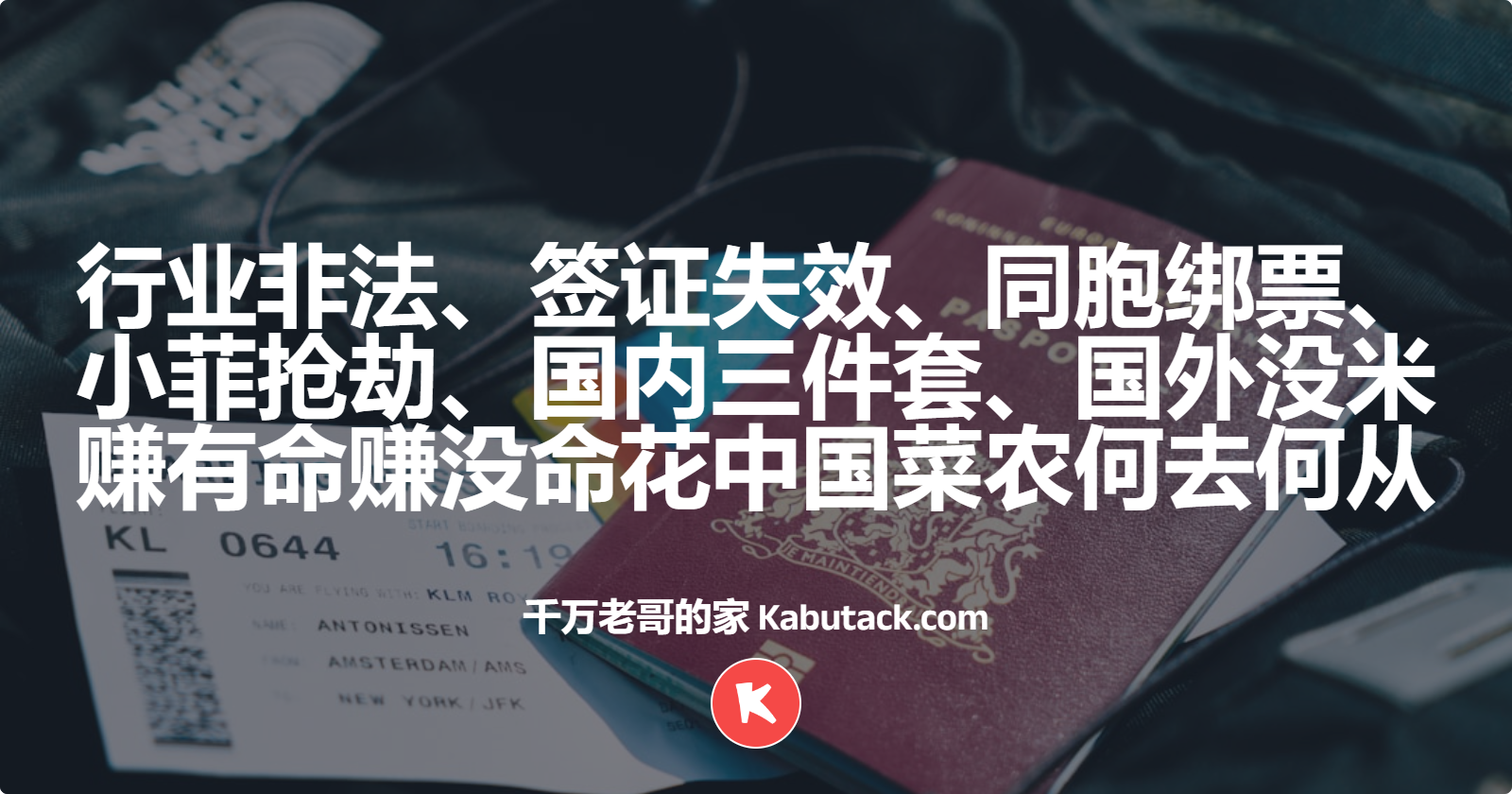 行业非法、签证失效、同胞绑票、小菲抢劫、国内三件套、国外没米赚、有命赚没命花的中国菜农何去何从？