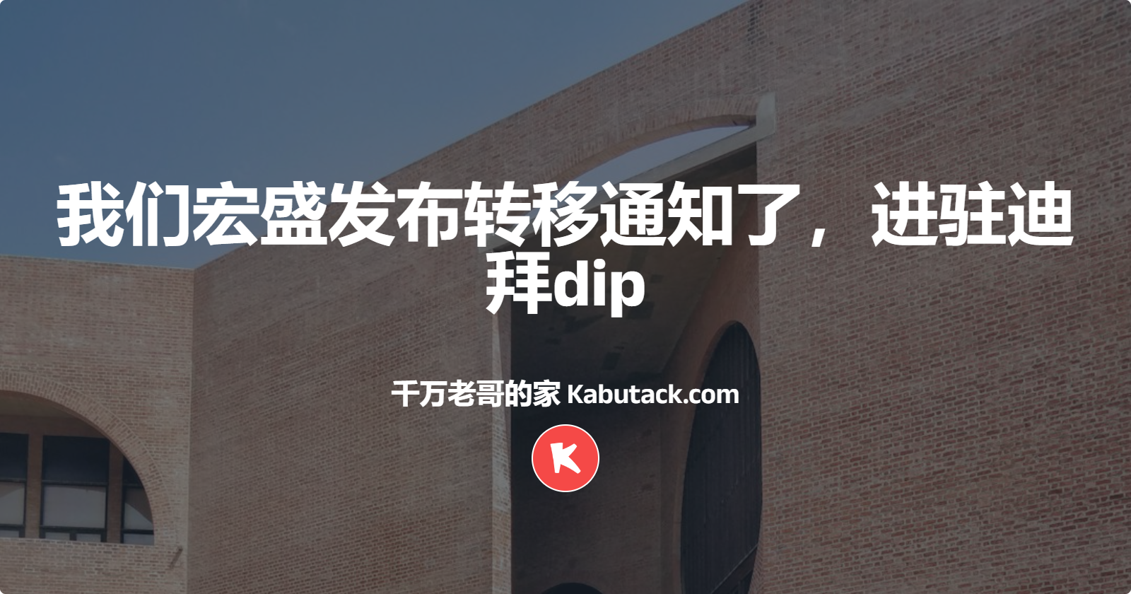 我们宏盛发布转移通知了，进驻迪拜dip