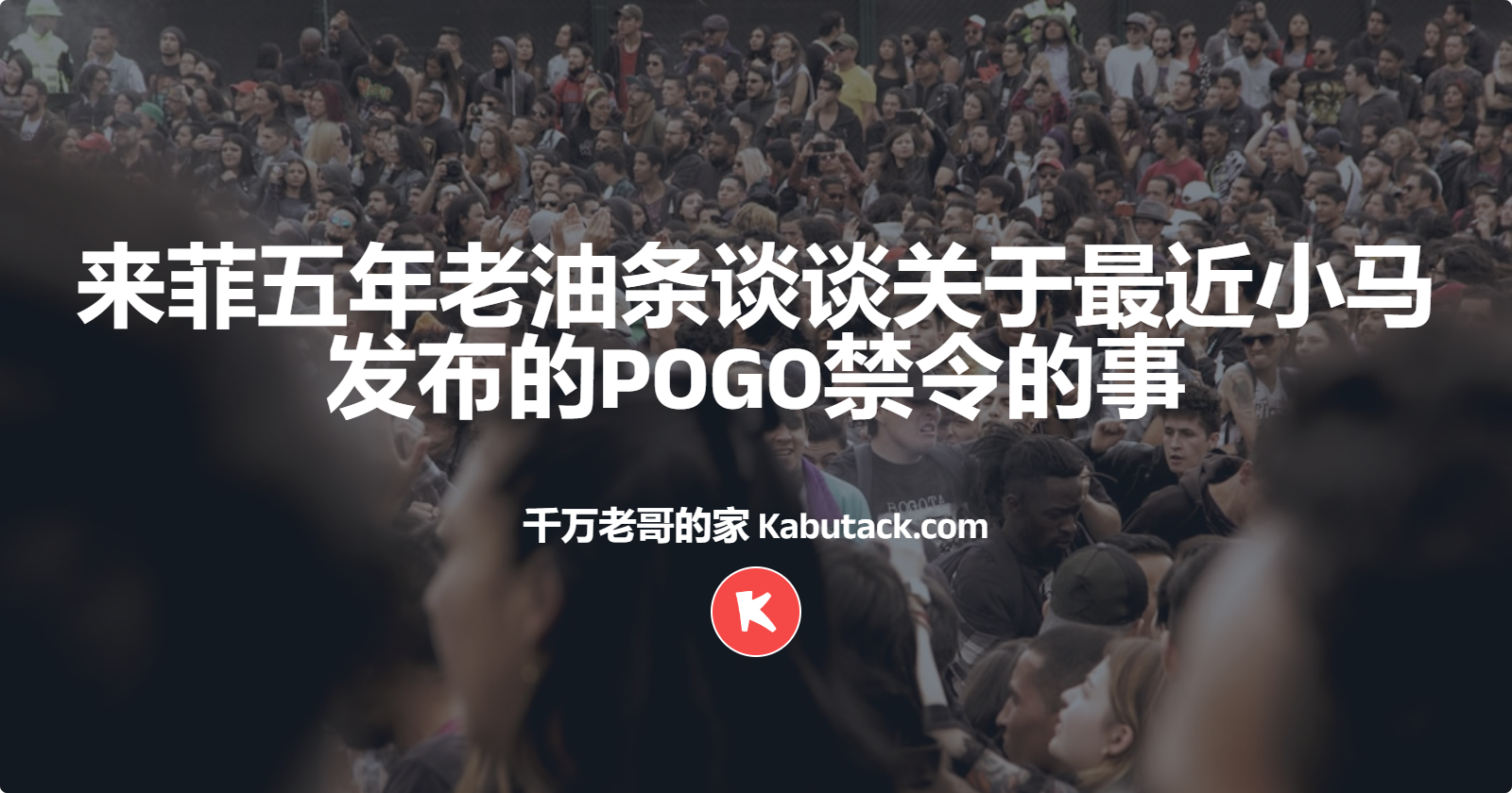 来菲五年老油条谈谈关于最近小马发布的POGO禁令的事