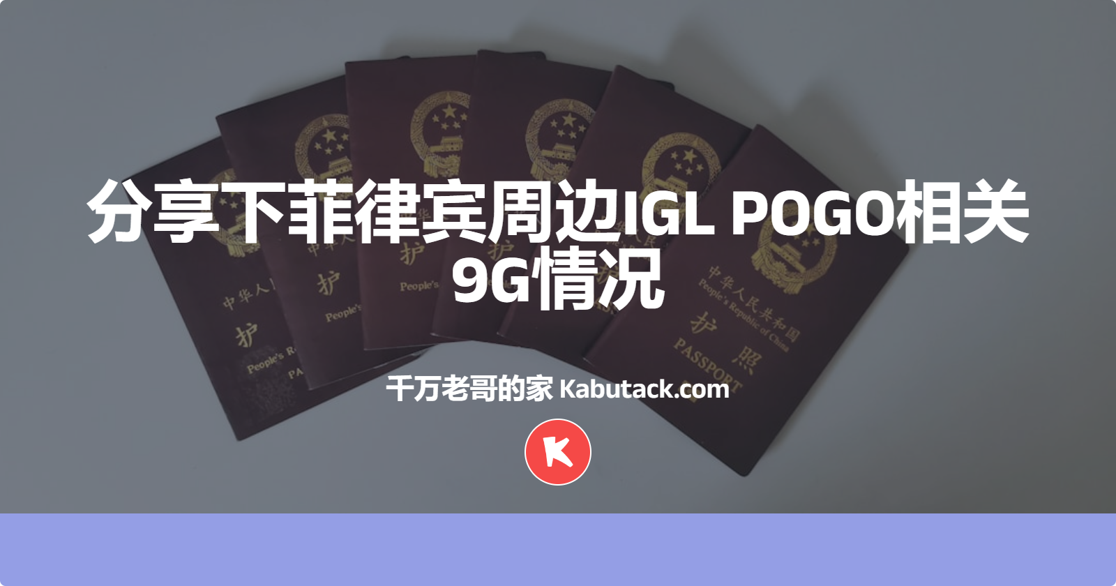 分享下菲律宾周边IGL POGO相关9G情况