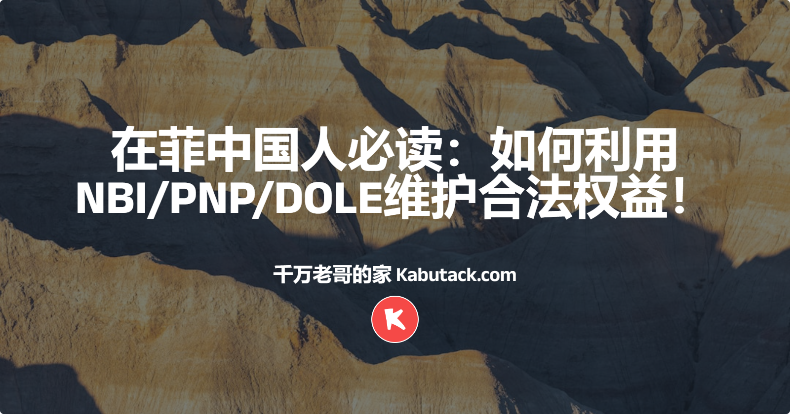  在菲中国人必读：如何利用NBI/PNP/DOLE维护合法权益！