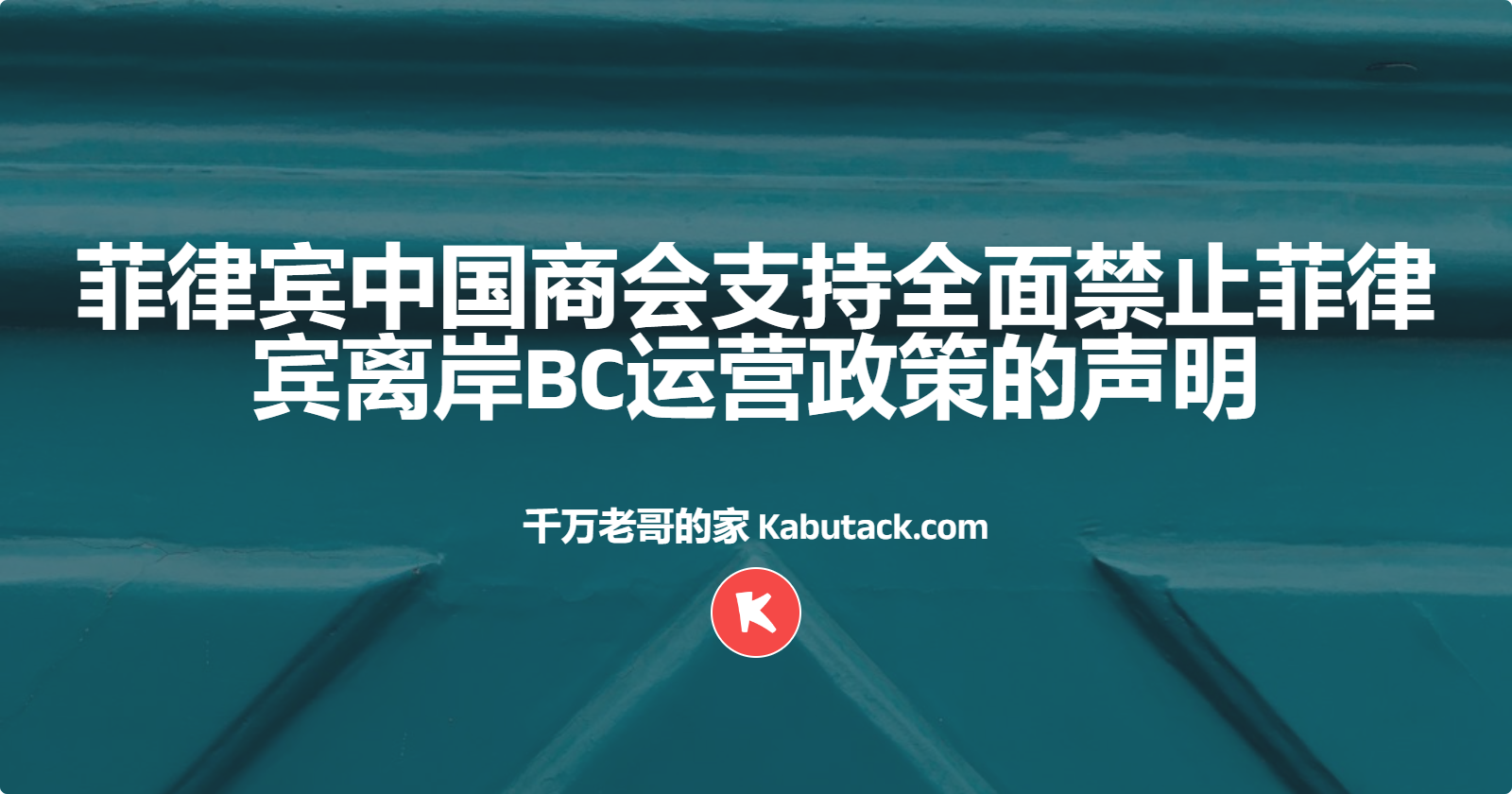 菲律宾中国商会支持全面禁止菲律宾离岸BC运营政策的声明