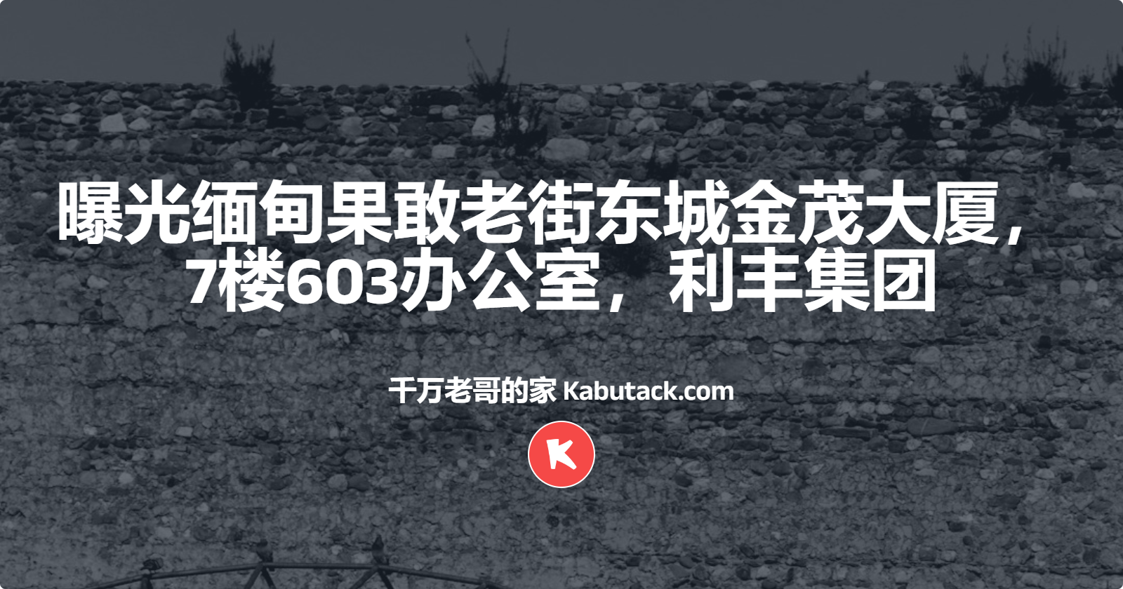 曝光缅甸果敢老街东城金茂大厦，7楼603办公室，利丰集团